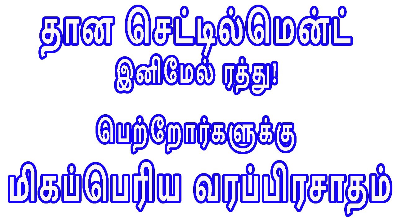 தான செட்டில்மென்ட் இனிமேல் ரத்து! பெற்றோர்களுக்கு மிகப்பெரிய வரப்பிரசாதம்!! Gift Deed Cancel