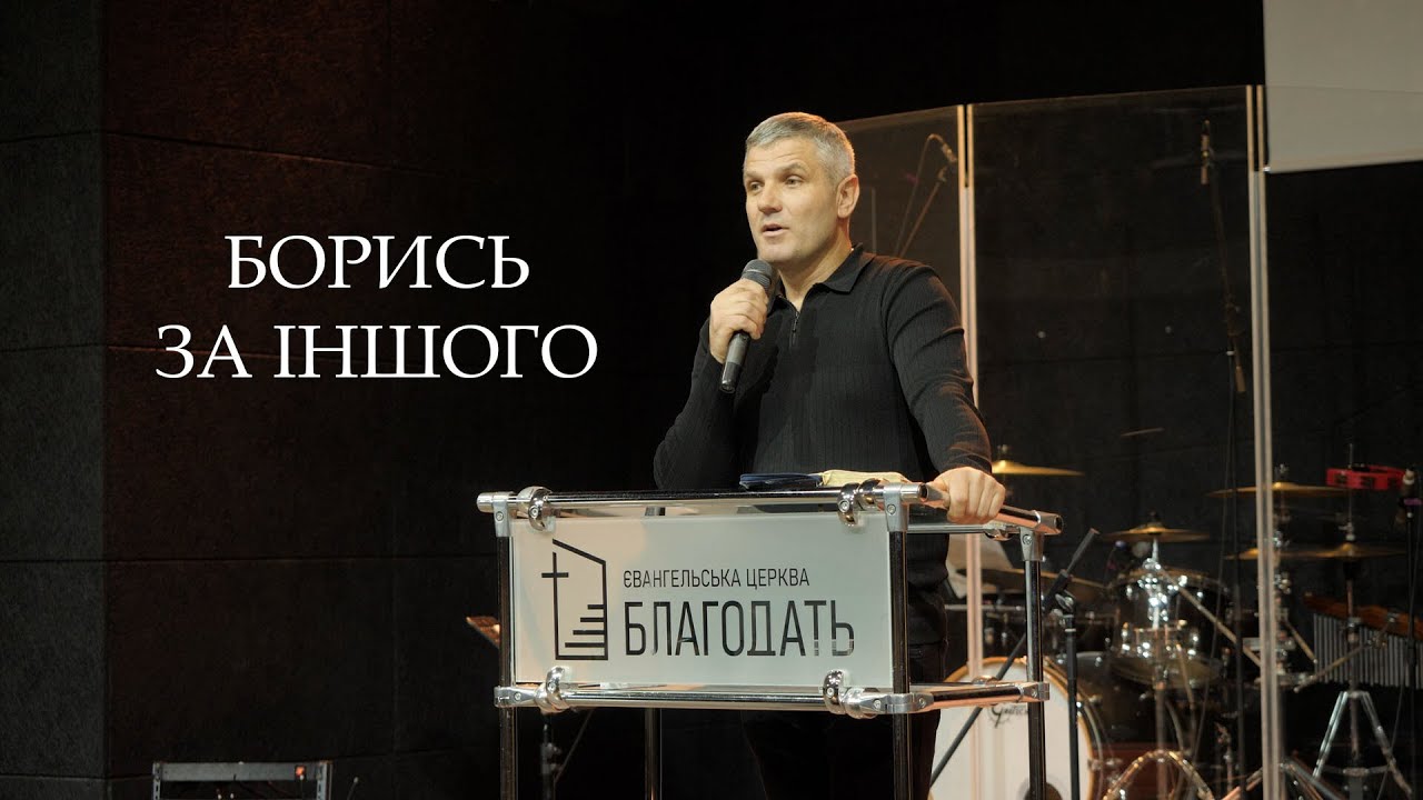 БОРЮСЯ НЕ ЗА СЕБЕ | 14.12 | Церква «Благодать», м. Ковель