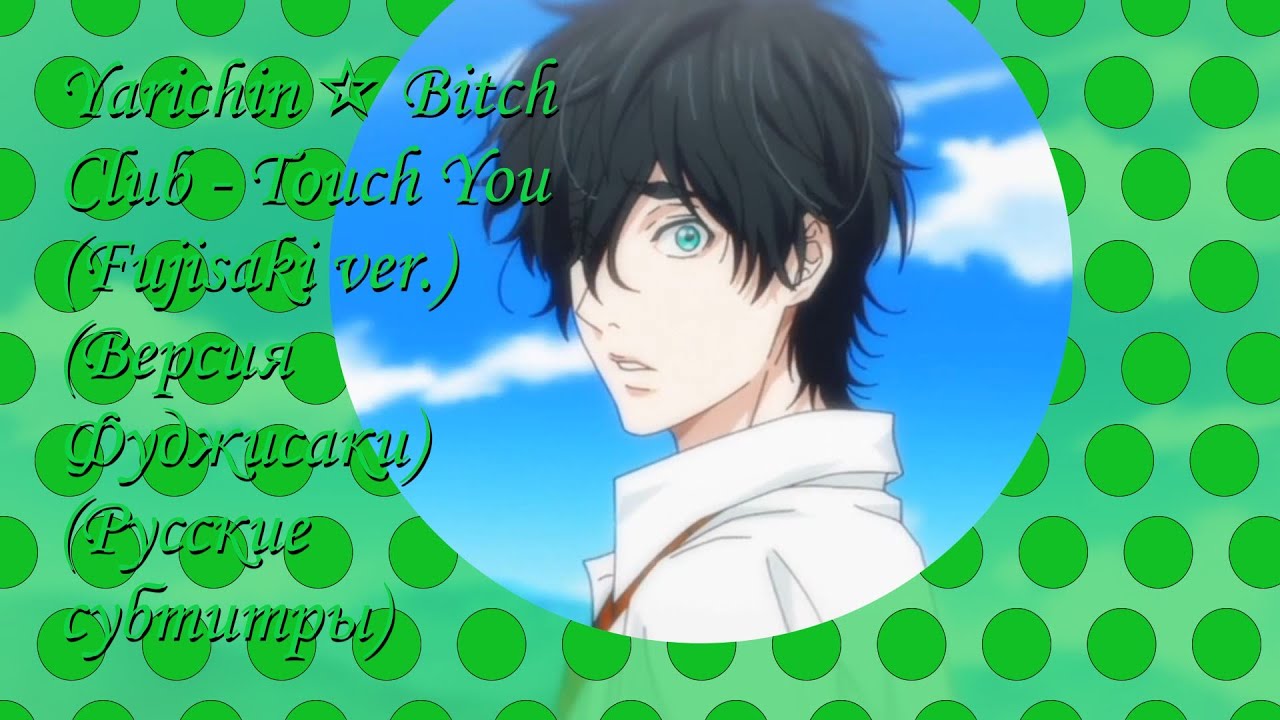 Yarichin☆Bitch Club - Touch You (Fujisaki ver.) (Версия Фуджисаки) (Русские субтитры)