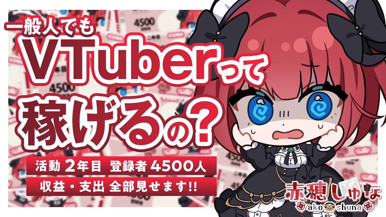 【#収益公開 】登録者4桁のVTuberは稼げる？時給を計算したら…”−○○円”でした【＃赤字】【#赤穂しゅな 】