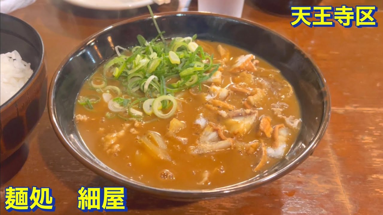 【天王寺区】勝山３丁目　桃谷駅から徒歩７分　創業２５年《麺処　細屋》にて　かすカレーうどん＆ご飯大盛り／おでんを頂きました　関西グルメ／関西ランチ／大阪グルメ／大阪ランチ／大阪市／２ｍ／食べ歩き