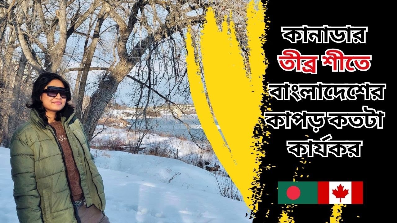 কানাডার তীব্র শীতে বাংলাদেশের কাপড় কতটা কার্যকর || Winter Jacket Buying Tips