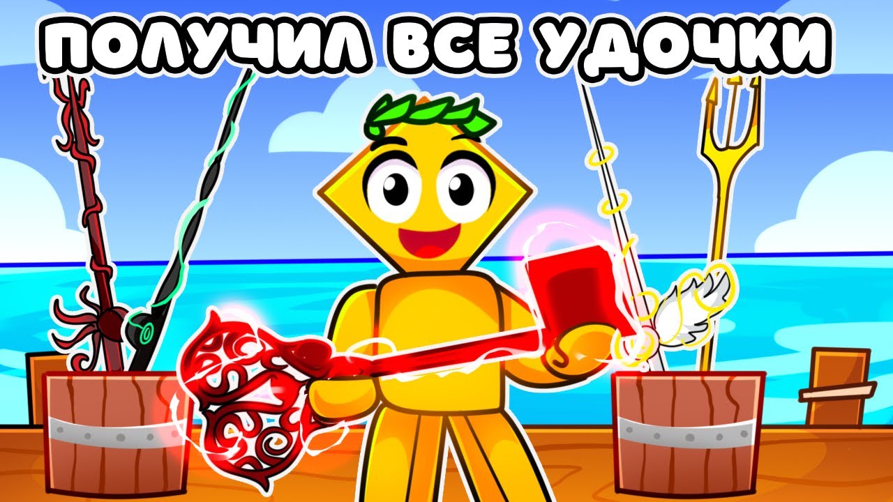 ☃️ Я получил ВСЕ УДОЧКИ в FISCH | ФИНАЛ ❄️  | Roblox Fisch