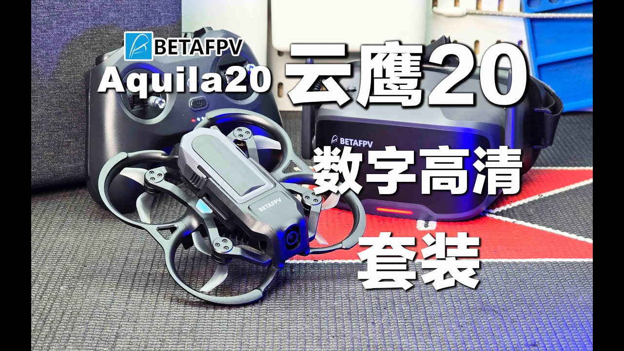 Aquila20 BETAFPV全新数字高清图传穿越机套装 云鹰20试玩分享《超人聊模型》433
