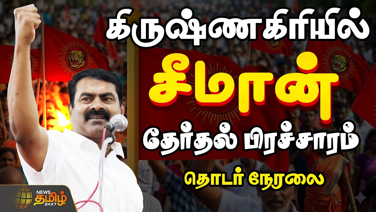 🔴LIVE : Seeman Speech |  NTK campaign | கிருஷ்ணகிரியில் சீமான் தேர்தல் பிரச்சாரம்!