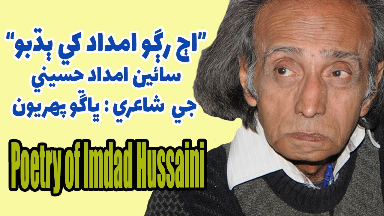 Imdad Hussaini's Love Sindhi Poetry || امداد حسيني جي خوبصورت شاعري اڄ رڳو امداد کي ٻڌبو. واليوم 1