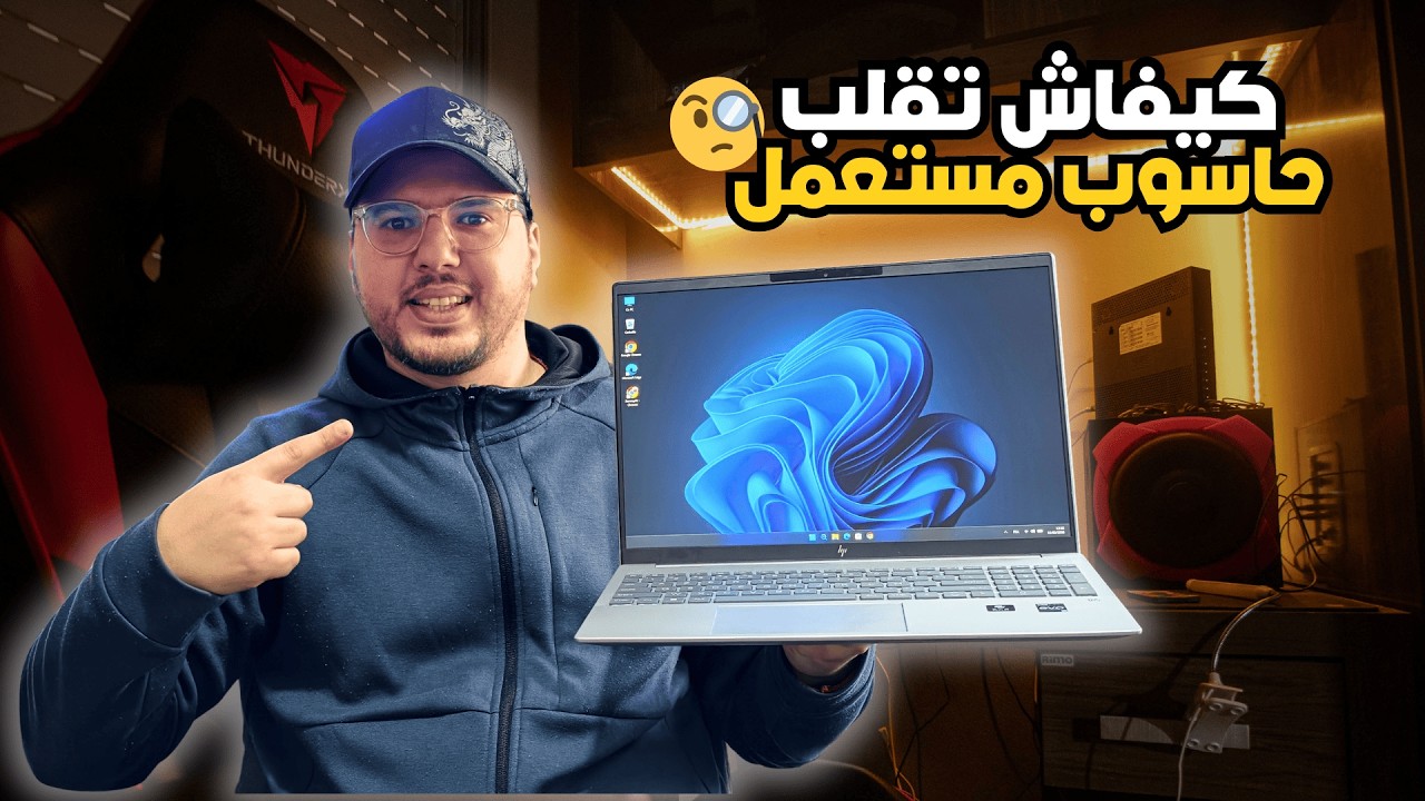 💻 كيفاش تشري بيسي مستعمل نقي وميضحكوش عليك؟ دليل 2026