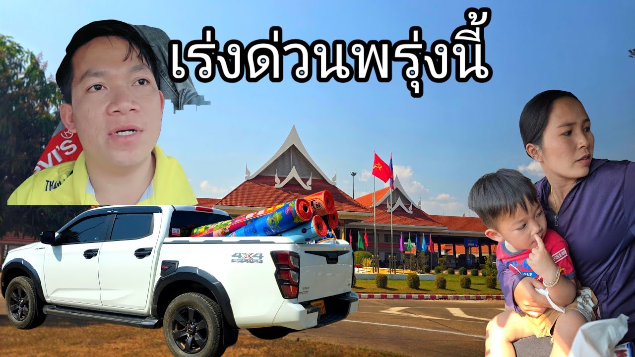 ด่วนมีภารกิจ นำส่งของจากฝั่งไทยกลับบ้านเกิด 19 มกราคม ค.ศ. 2026