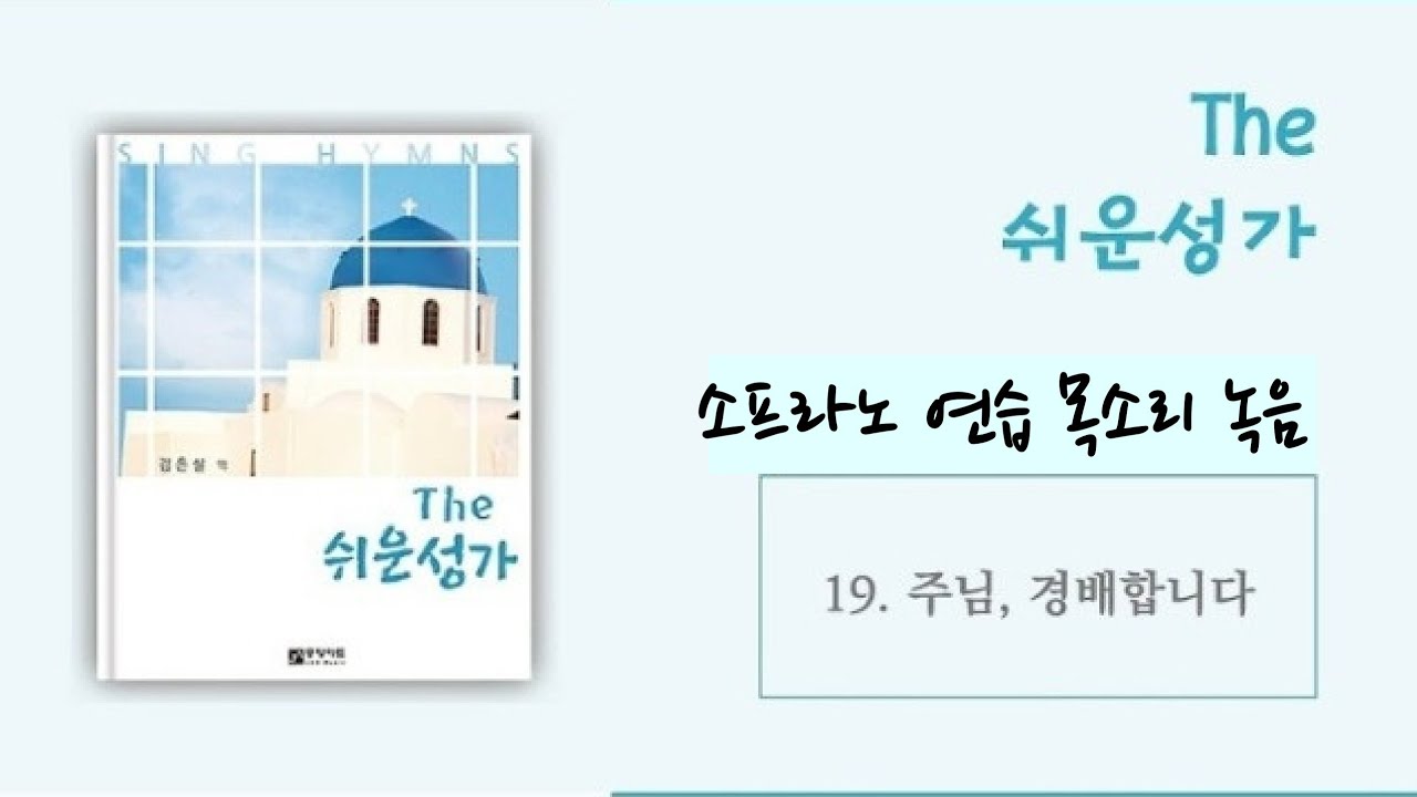 주님 경배합니다 - 소프라노 파트 연습 목소리 녹음 