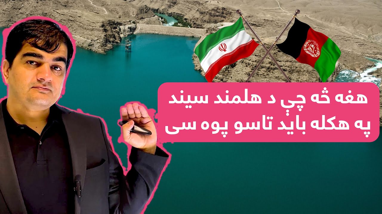 د کجکي بند او د هلمند سیند: د ایران او افغانستان ترمنځ د اوبو کړکیچ ولي نه حلیږي؟