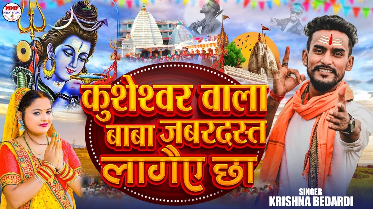#krishnabedardi हो कुशेश्वर वाला बाबा जबरदस्त लगैए छा ||Ho Kusheshwar Wala Baba Jabardast Lagai Chha