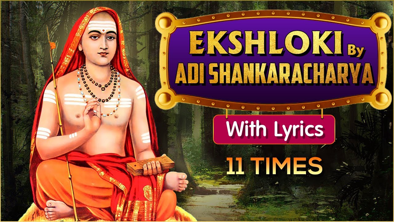 आदि शंकराचार्य रचित एक श्लोकी | Ek Shloki By Adi Shankaracharya 11 Times With Lyrics