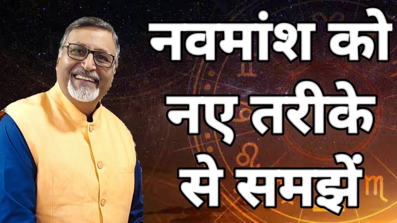 नवमांश को नए तरीके से समझें || Understand NAVAMSA in a new way