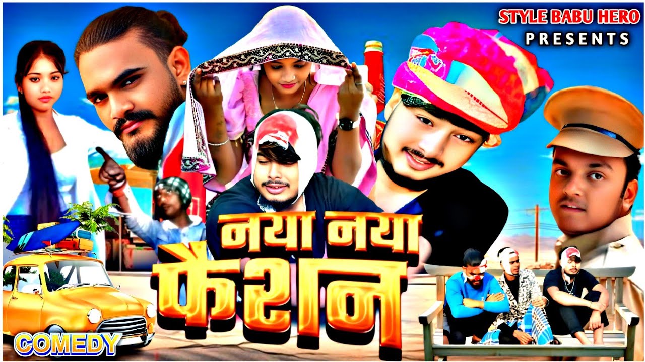 नया नया फैशन/ NAYA NAYA FASHION / STYLE BABU HERO/ COMEDY VIDEO FUNNY @ManiMerajVines 