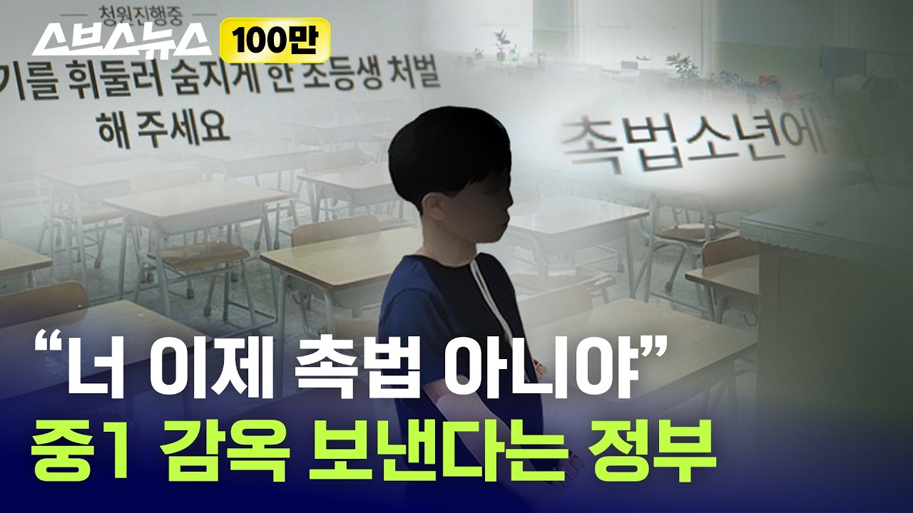 어리다고 봐주는 건 옛말 / 스브스뉴스