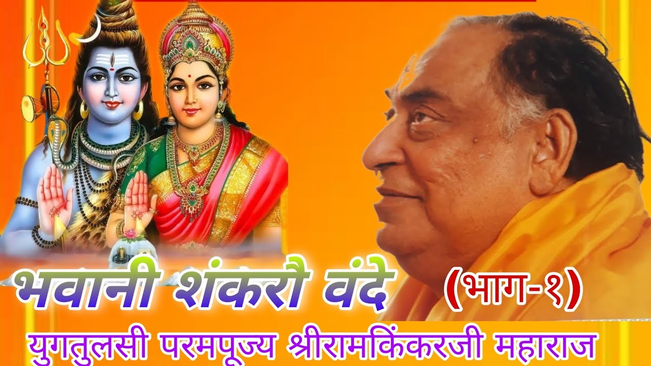 भवानी शंकरौ वंदे (भाग-१) रामायणं प्रवचन, युगतुलसी पण्डित श्रीरामकिंकरजी महाराज