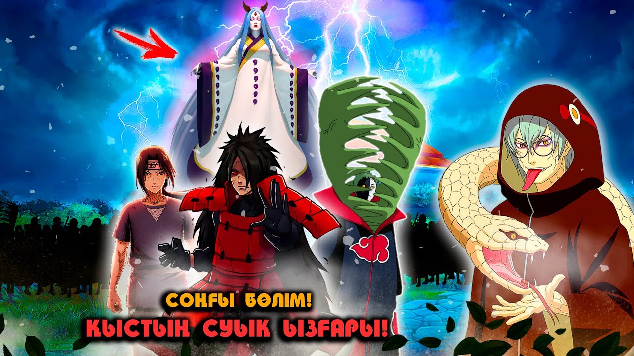 Итачи : 🍃 СОҒЫСТЫҢ ҚАНДЫ ШАЙҚАСЫ ! 🍃(СОҢҒЫ БӨЛІМ) НТМ ! Мектеп оқиғасы