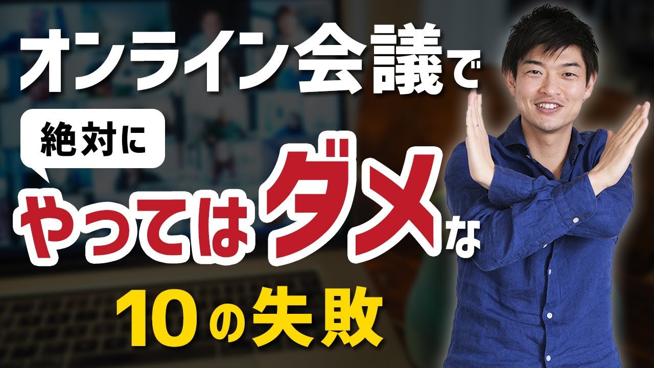 【WEB会議あるある】オンライン会議で絶対にやってはいけない10の失敗