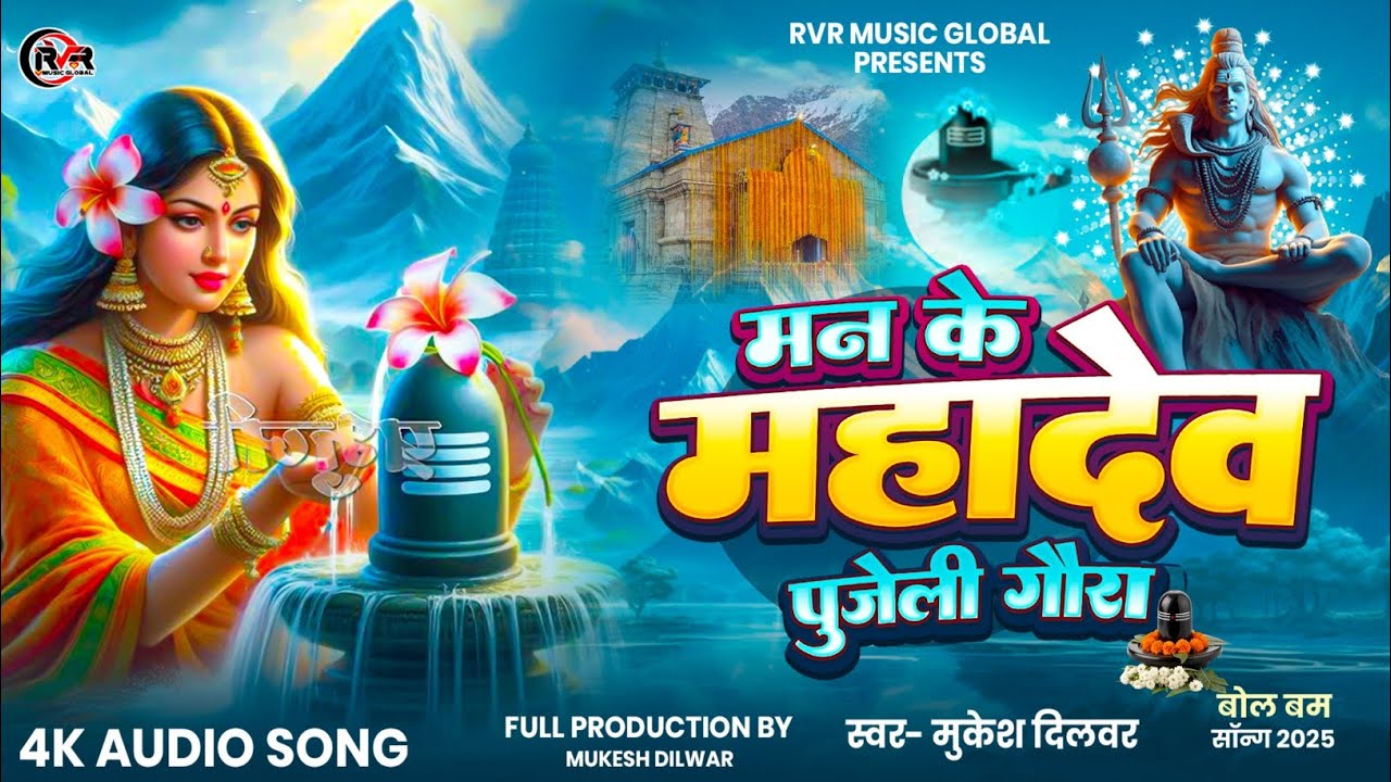 Man Ke Mahadev | Mukesh Dilwar | मन के महादेव | Shiv Bhajan | Most Powerful Shiv Bhajan