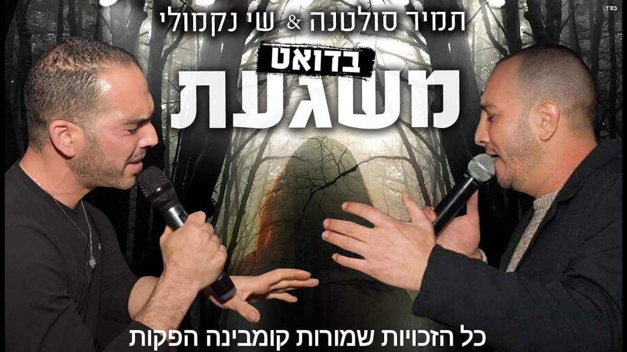 תמיר סולטנה & שי נקמולי  דואט   משגעת 2021