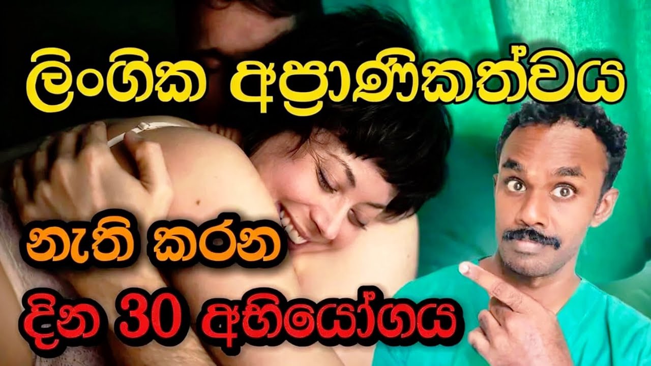 ලිංගික අප්‍රාණිකත්වය දින 30න් නැතිකරන අභියෝගය 👩‍❤️‍💋‍👨