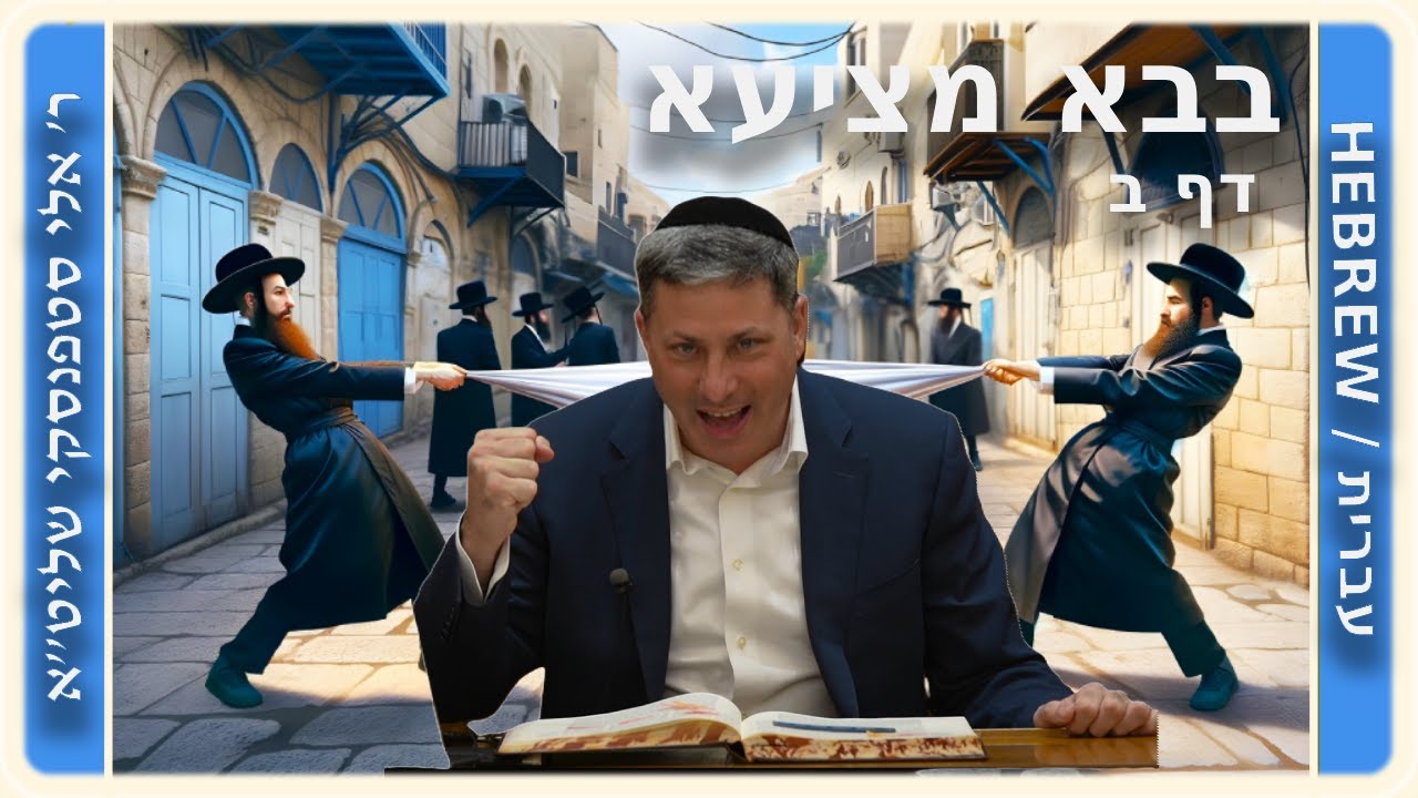 מרכז דף יומי - בבא מציעא דף ב, - ר' אלי סטפנסקי שליט