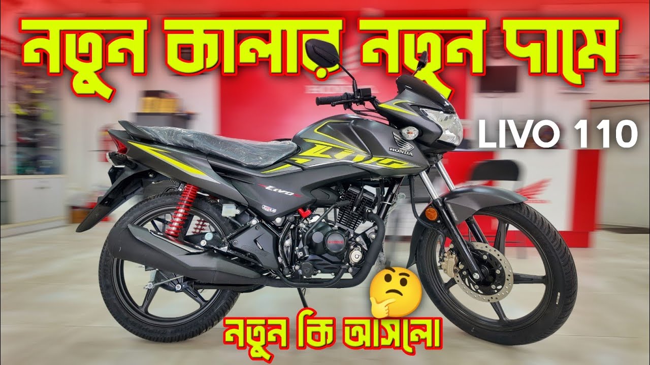 নতুন কি আসলো?🤔 দাম কত?🤔 New Honda Livo 110cc Price & Review. Honda New Bike. Bongo Biker. 