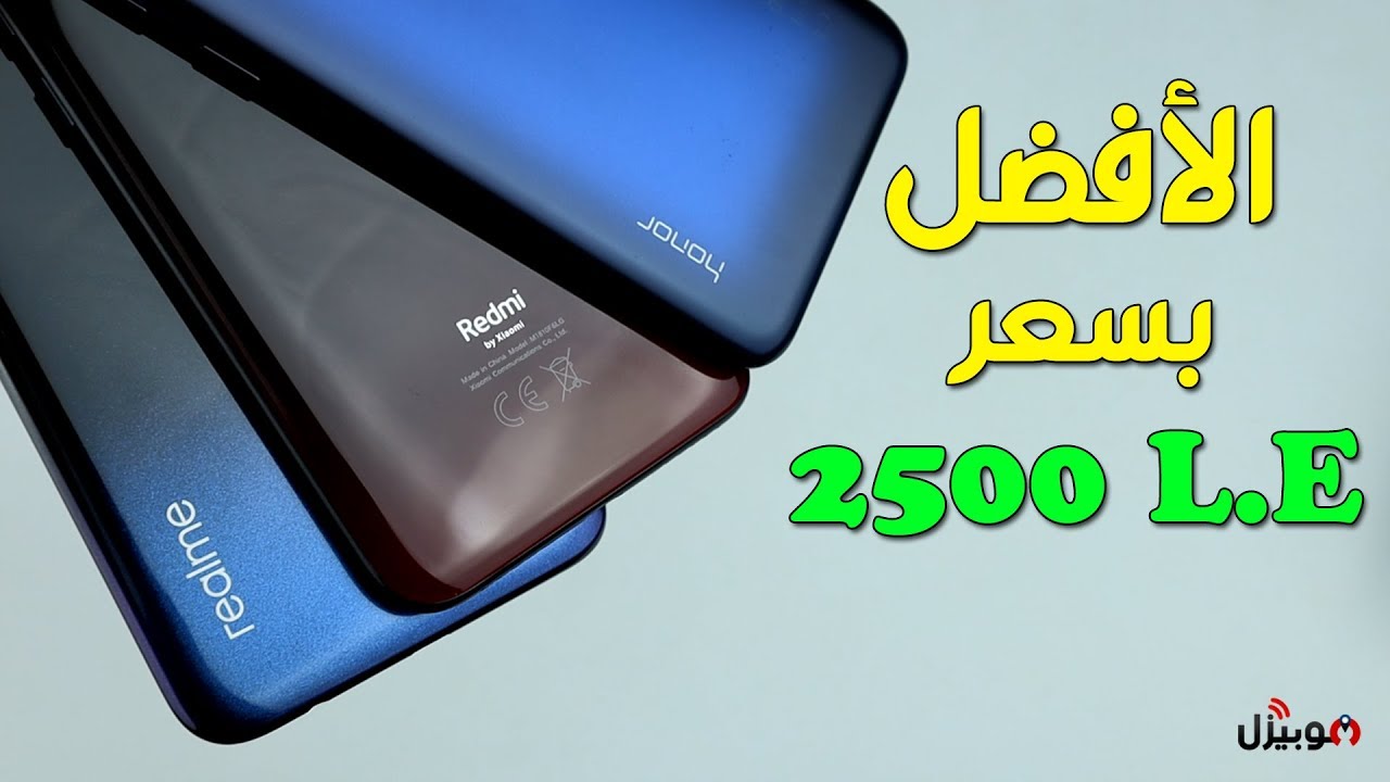 أفضل الموبايلات بسعر 2500 جنية مع المميزات والعيوب !