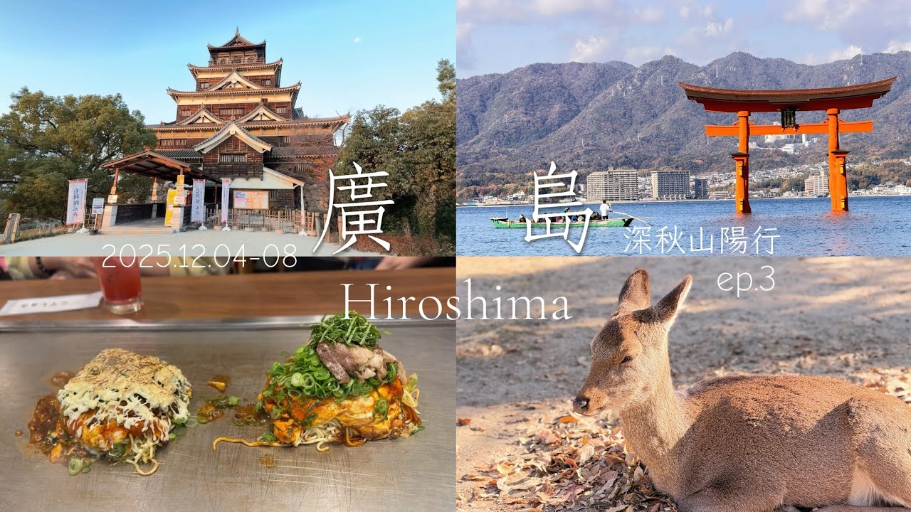 Trip_vlog | 2025_深秋山陽行ep.3_廣島散策    #宮島  #嚴島神社  #廣島城  #廣島燒