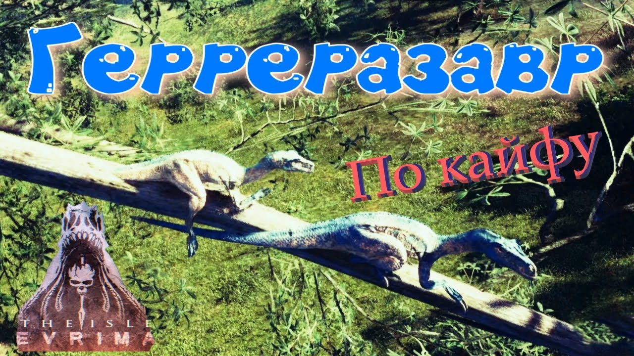ЛАЗАЕМ ПО ДЕРЕВЬЯМ! The Isle Evrima