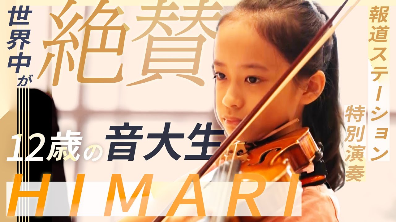 【報ステ特別演奏】天才たちが認めた12歳の音大生・HIMARIに密着取材 その表現力の源は…【完全版】