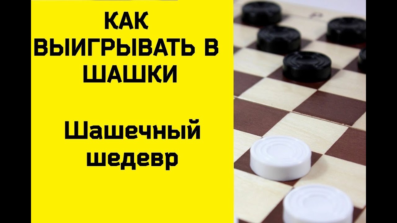 Как выигрывать в шашки - Шашечный шедевр. шашки бесплатно. шашки онлайн. русские шашки