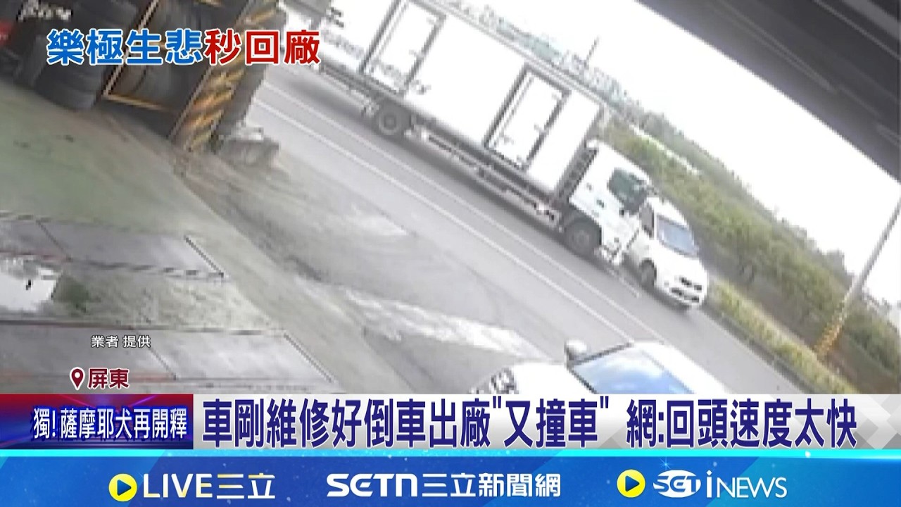 車剛維修好倒車出廠