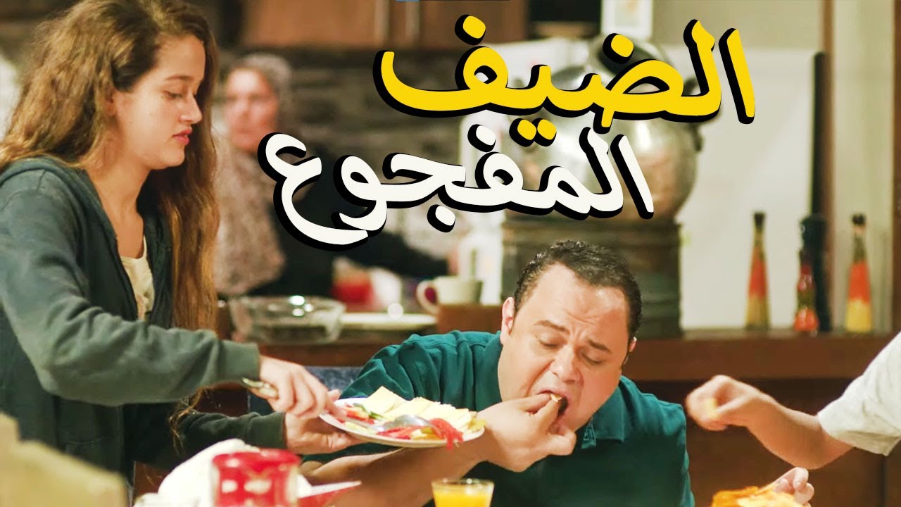 لما يجيلك ضيوف رخمـين وياخدو اوضتك 🙄وياكلو اي حاجه في الشقه حتي لو كان اكل البـيـبي 😂🤦‍♂️هتموت ضحك😂