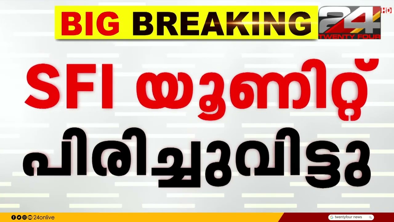 തിരുവനന്തപുരം യൂണിവേഴ്സിറ്റി കോളജിലെ SFI യൂണിറ്റ് പിരിച്ചുവിട്ടു | University College TVM