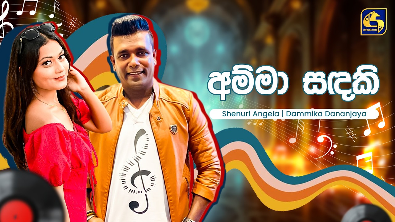 Amma Sandaki (අම්මා සඳකි) - Shenuri & Dammika | Hangum Walata Idadee Mohothak | EBC Music