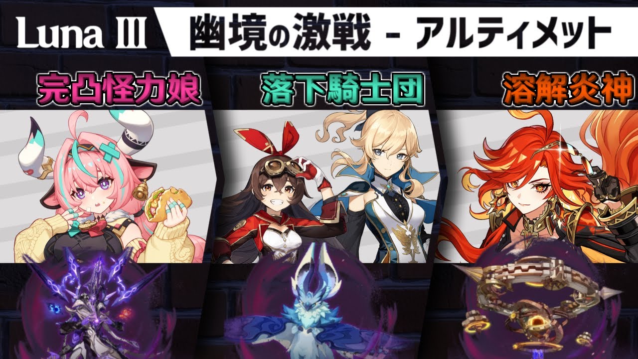 【Luna Ⅲ幽境の激戦】完凸過負荷ヴァレサ、ジン落下、溶解マーヴィカで『アルティメット』クリア（288s）【原神】
