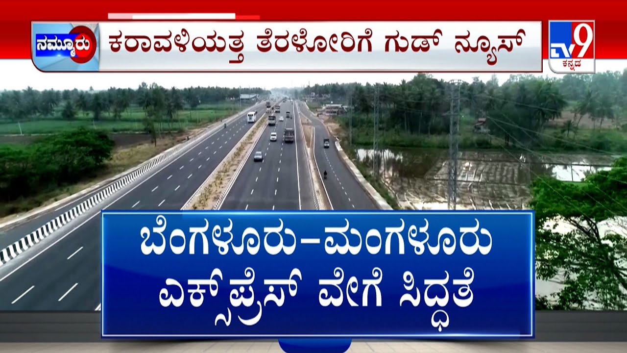 Mangaluru-Bengaluru Expressway | ಕರಾವಳಿ ಪ್ರಯಾಣಕ್ಕೆ ಗುಡ್​ನ್ಯೂಸ್​ |DPR​​ ಟೆಂಡರ್​​ನಲ್ಲಿ 9 ಕಂಪನಿಗಳು ಭಾಗಿ