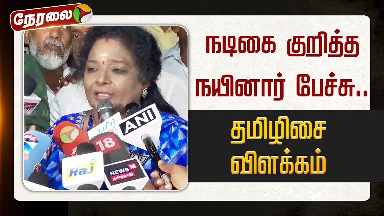 🔴LIVE: நடிகை குறித்த நயினார் பேச்சு.. தமிழிசை சௌந்தரராஜன் விளக்கம் | #bjp | #tamilisaisoundararajan