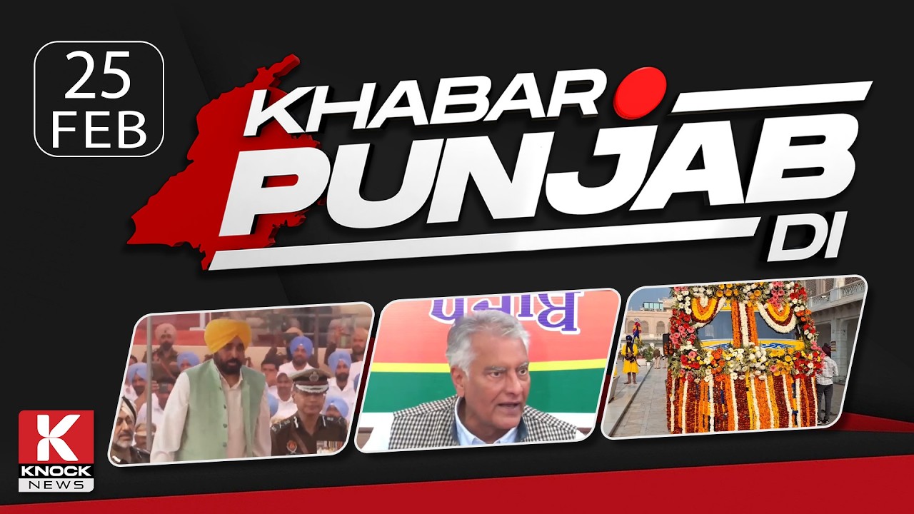 Khabar Punjab Di: 25 Febuary 2025 ਦੀਆਂ ਵੱਡੀਆਂ ਤੇ ਅਹਿਮ ਖ਼ਬਰਾਂ। Punjabi News Bulletin। Knock News
