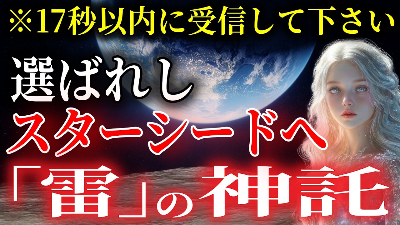 【※朗報】選ばれた魂だけに届きます｜岩を割く「雷の神」から神託が届いています。｜スターシード、ライトワーカーの皆さんは、17秒以内に受信してください。