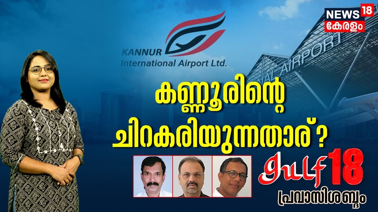 Gulf 18 Pravasi Shabdam LIVE | കണ്ണൂരിൻറെ ചിറകരിയുന്നതാര്? | Kannur International Airport