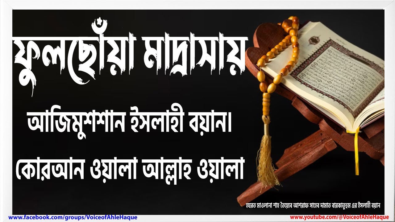 ফুলছোঁয়া মাদ্রাসায় হযরত মাওলানা তৈয়্যেব আশরাফ সাহেব দামাত বারাকাতুহুম এর আজিমুশশান ইসলাহী বয়ান
