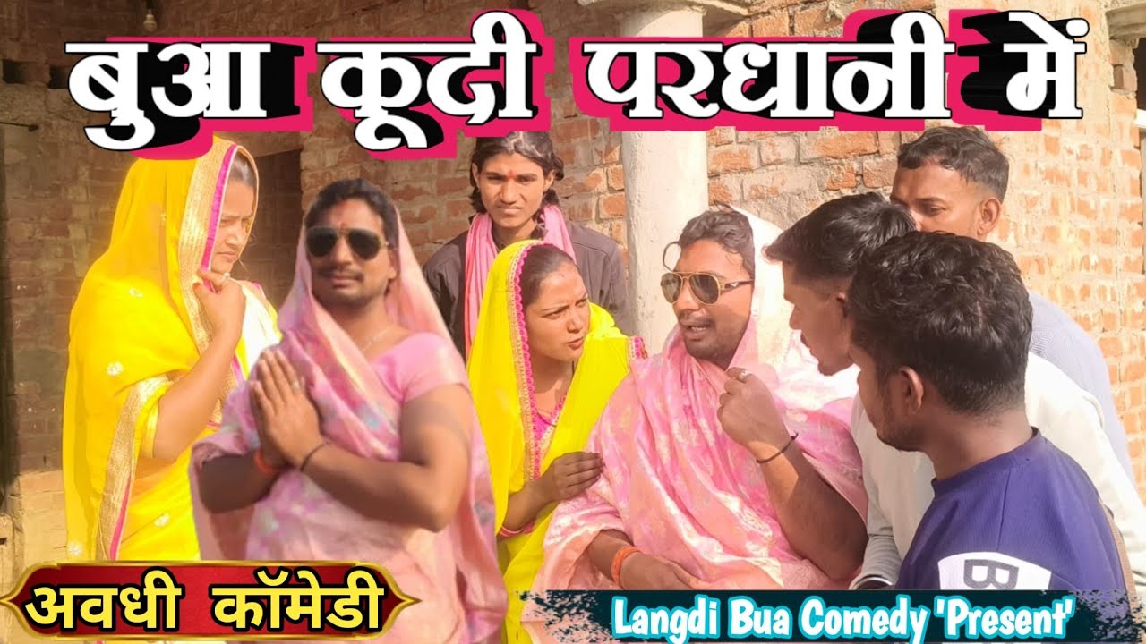 बुआ कूदी परधानी में ll लंगड़ी बुआ ll अवधि ll कॉमेडी ll वीडियो #langdibuacomedy 