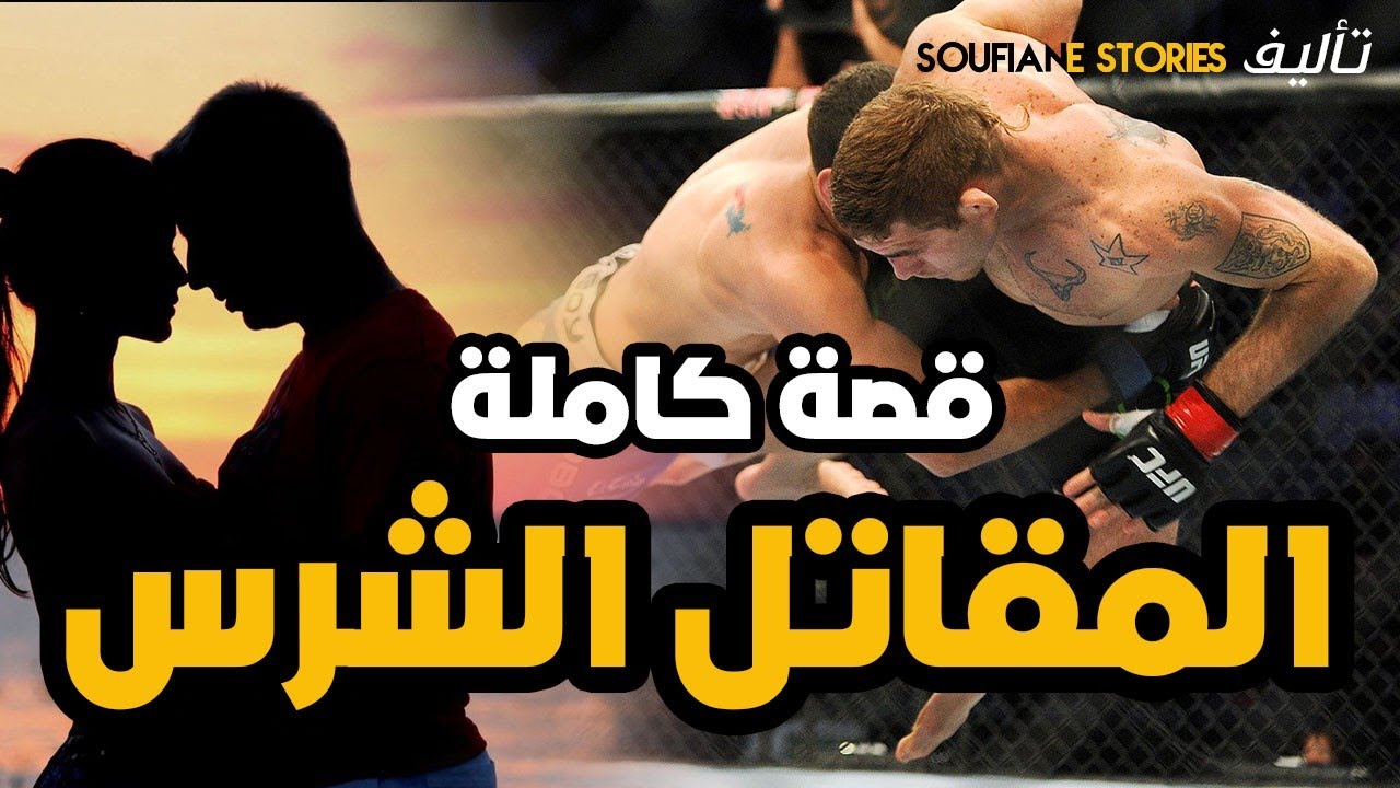 القصة 12 :  المقاتل الشرس  | كاملة