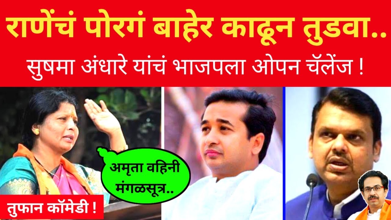 राणेंच्या घरात घुसून.. सुषमा अंधारे यांचं भाजपला चॅलेंज.. Sushma Andhare on BJP l Eknath Shinde