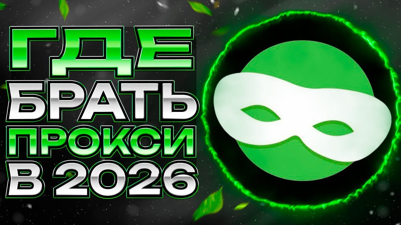 Где и Какие Прокси Лучше в 2026?