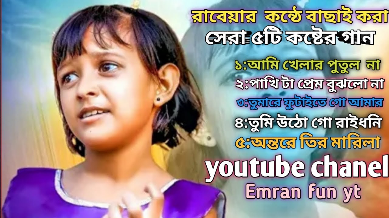 রাবিয়ার কন্ঠে বাছাই করা সেরা ৫টি গান,, ২০২৫ সেরা গান, rabiya sera 5ta gaan # best of Rabiya 5 Song
