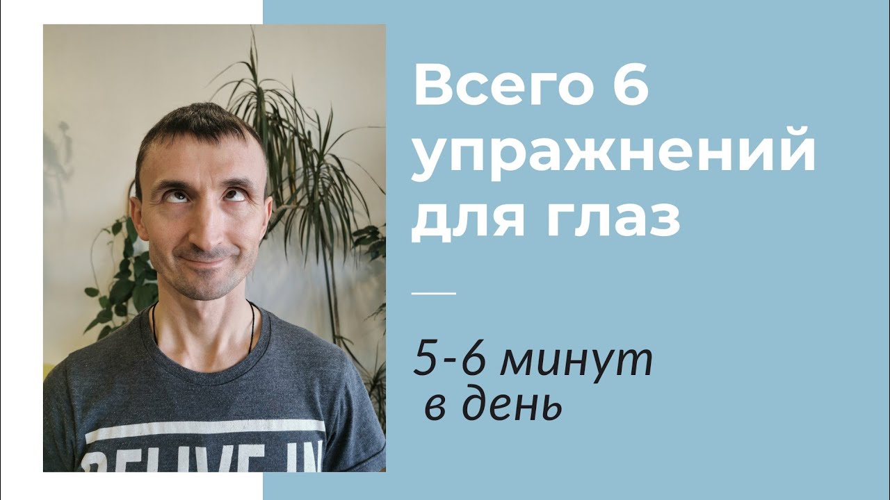 Всего 6 простых упражнений для глаз.