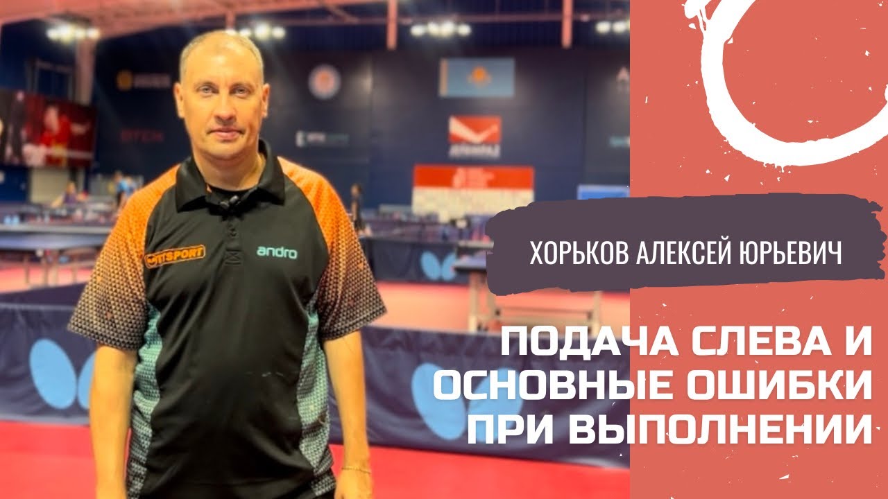Подача слева и основные ошибки при выполнении/ ХОРЬКОВ АЛЕКСЕЙ ЮРЬЕВИЧ